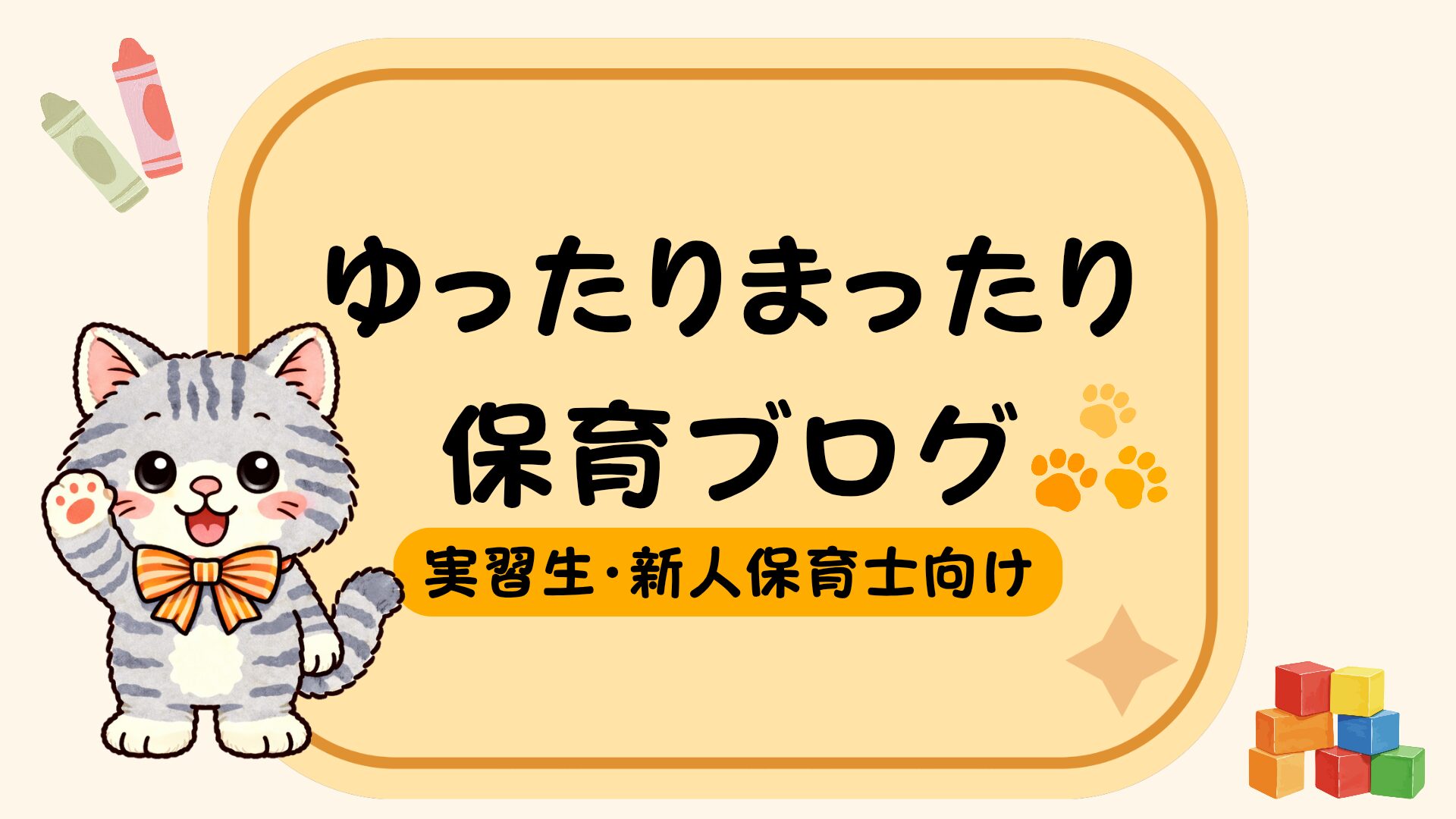 ゆったりまったり保育ブログ~実習生・新人保育士さん~