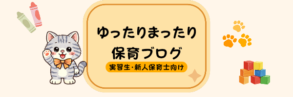 ゆったりまったり保育ブログ~実習生・新人保育士さん~