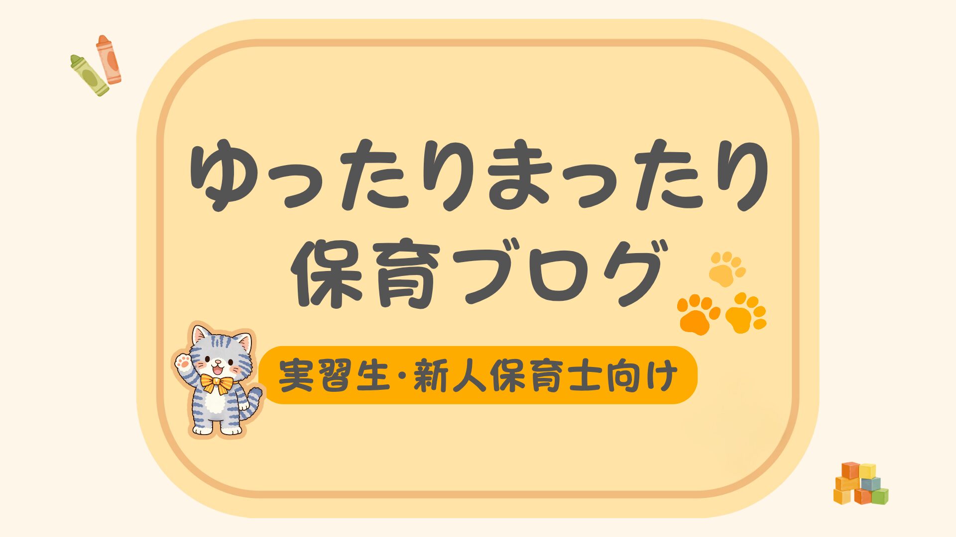 ゆったりまったり保育ブログ~実習生・新人保育士さん~
