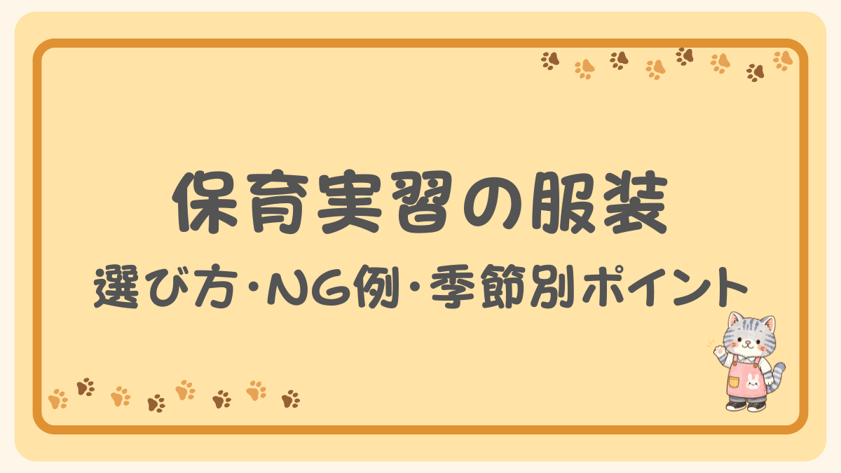 保育実習の服装の選び方とNG例・季節別ポイントを解説したアイキャッチ画像