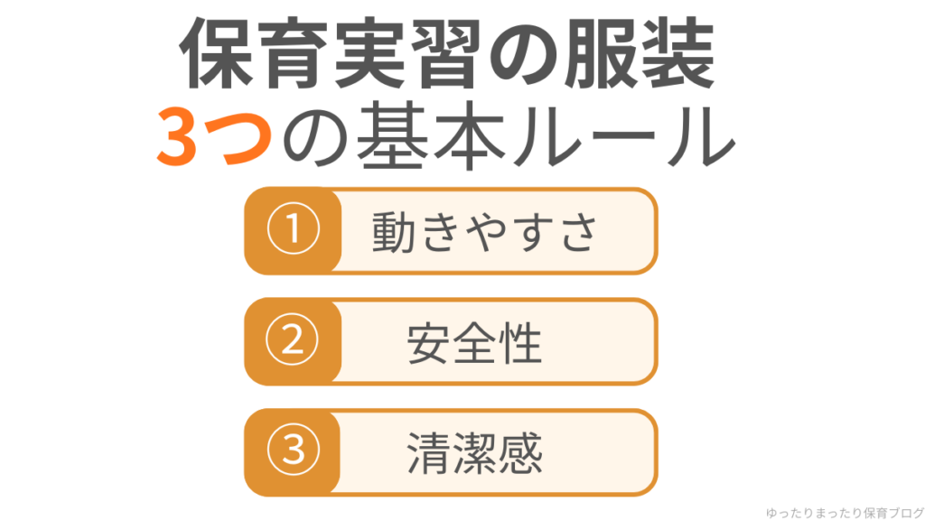 保育実習 服装 基本ルール 動きやすさ 安全性 清潔感