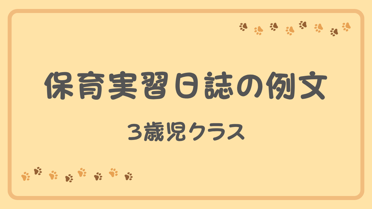 保育実習日誌の例文｜3歳児クラス