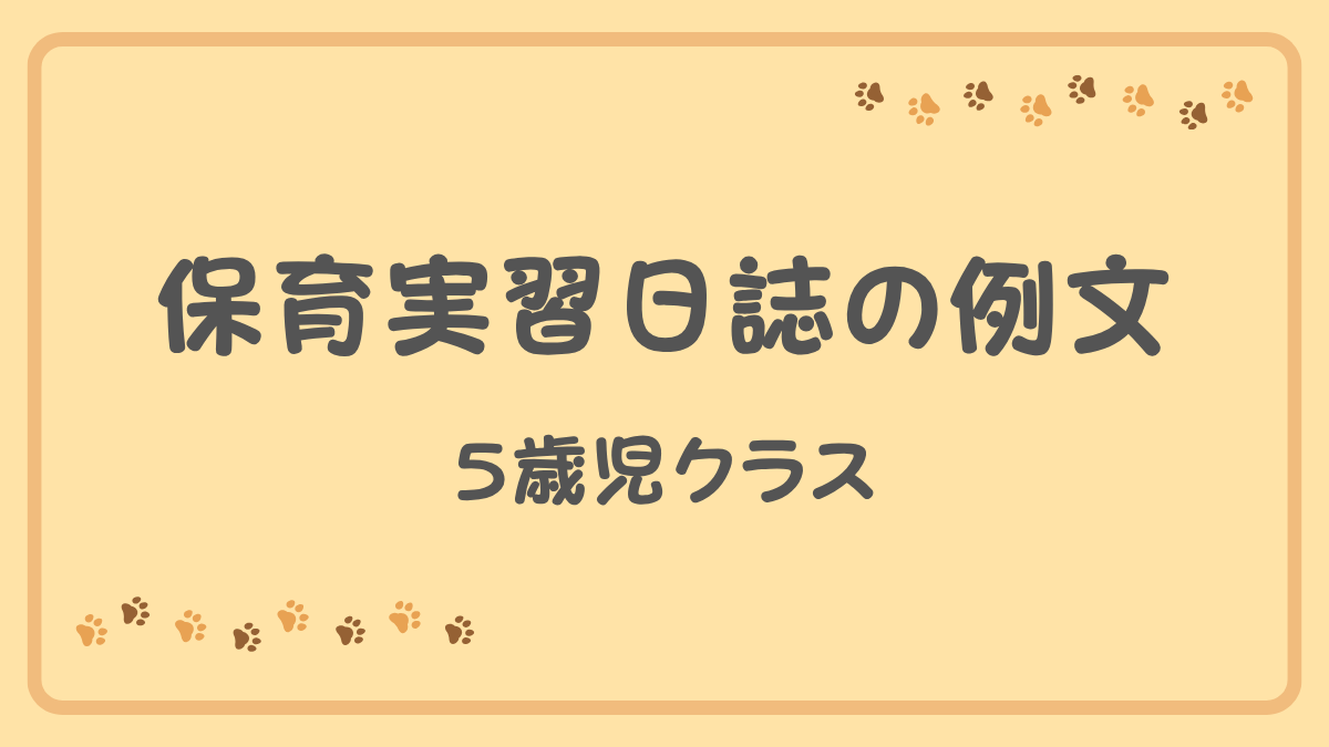 保育実習日誌の例文｜5歳児クラス