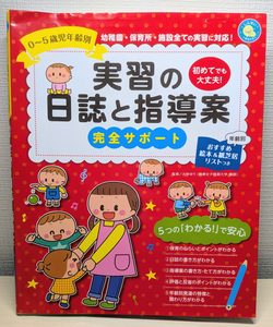 書籍『実習の日誌と指導案完全サポート』の写真