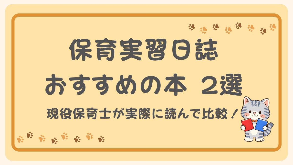 「保育実習日誌におすすめの本2選。現役保育士が参考書2冊を比較した記事のアイキャッチ