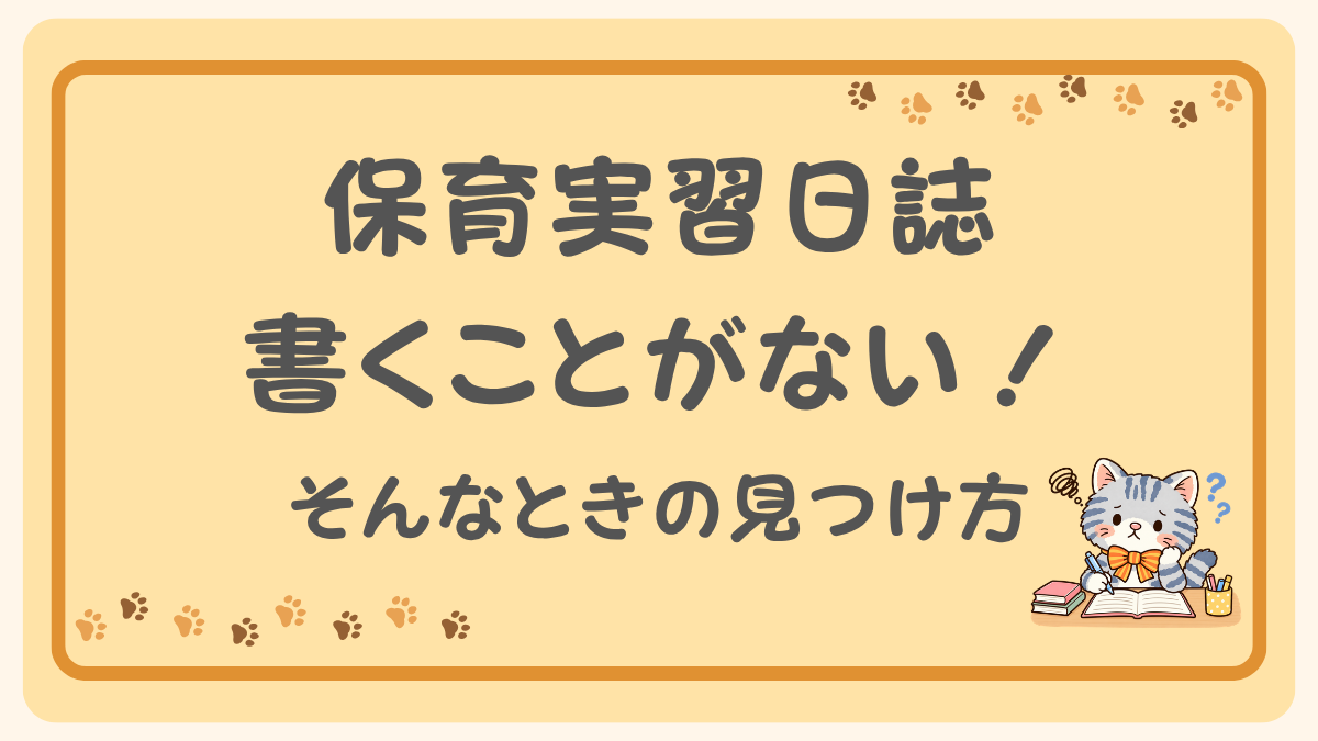 保育実習日誌に書くことがないときの見つけ方」と書かれた、日誌を前に悩む猫のイラスト