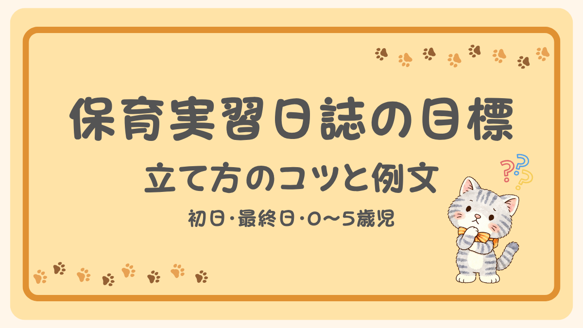保育実習日誌の目標の立て方のコツと、初日・最終日・0〜5歳児の例文を紹介する、考える猫のイラスト入りアイキャッチ画像