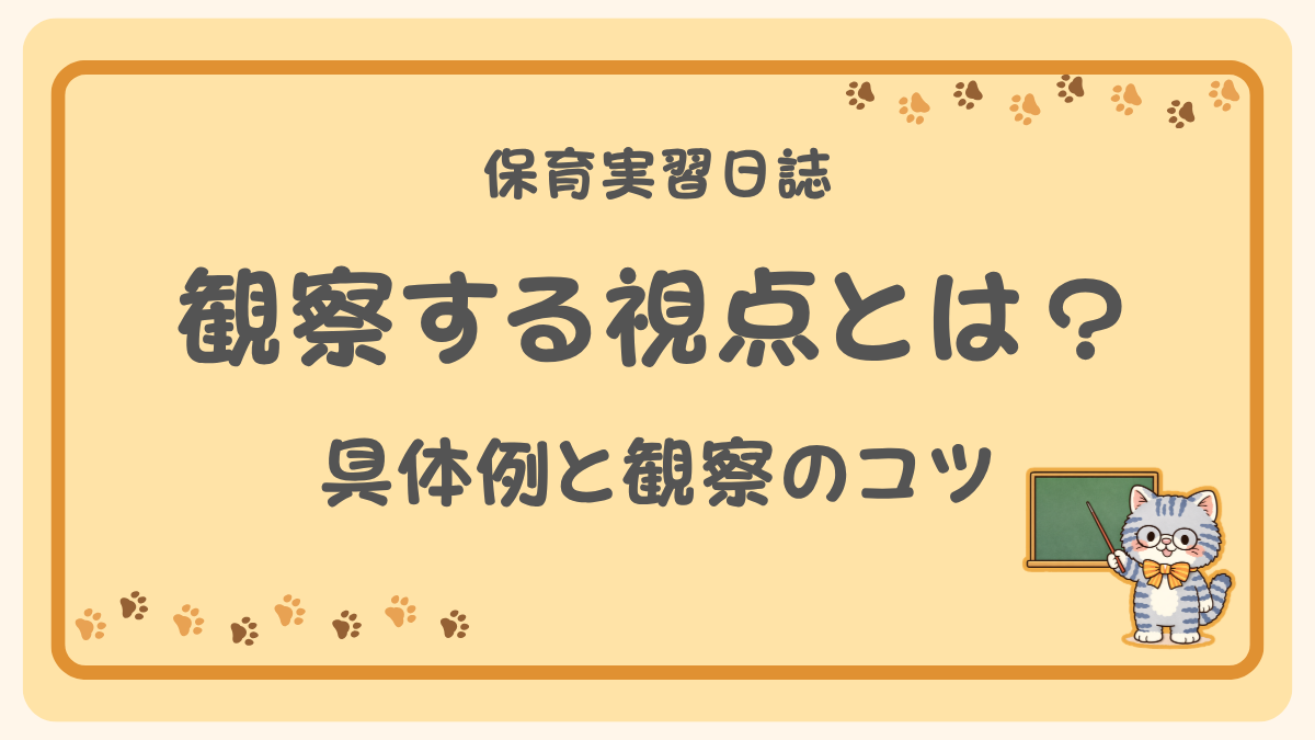 「保育実習日誌 観察する視点とは？具体例と観察のコツ」の文字と、黒板を指す猫のイラストが描かれたアイキャッチ画像